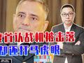 印度首认战机被击落，却还打马虎眼，空战把印度高层精气神打没了