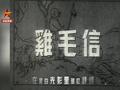 追央视军事 看老电影《鸡毛信》