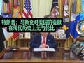 “告别”发布会上特朗普大赞马斯克马斯克对美国的贡献在现代历史上无与伦比