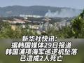 韩国浦项军机坠落已致2人死亡