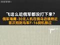 飞这么近俄军都没打下来？