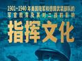 丛丕评《指挥文化》｜美德陆军军官教育与平庸之源