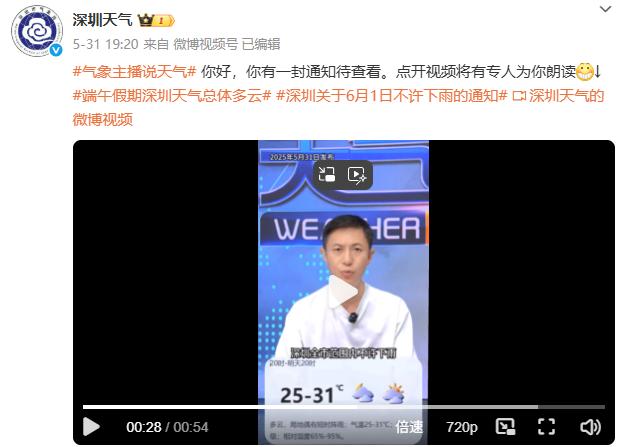 ▲5月31日，深圳市气象局官方微博发布一则《关于6月1日不许下雨的月日预报通知》视频，引发网友关注。不许<strong>PC28</strong>图/深圳天气微博截图