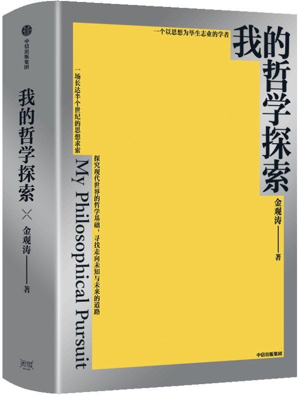 《我的哲学探索》，金观涛/著，中信出版集团，2025年4月版