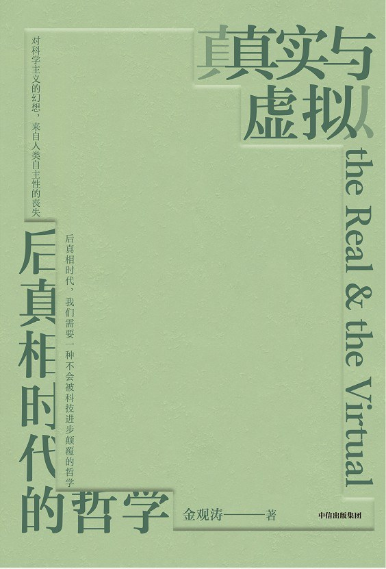 《真实与虚拟：后真相时代的哲学》，中信出版集团，2023年7月版