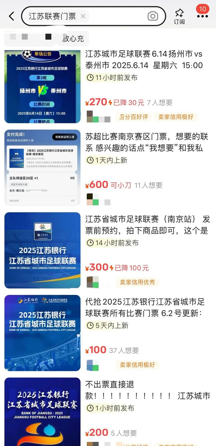 “苏超”门票溢价转卖