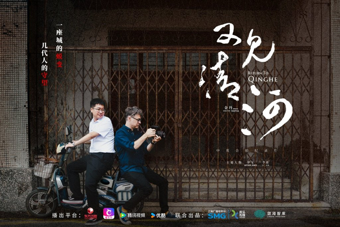 《又见清河》海报