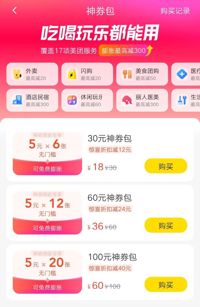 美团将原有的外卖神券打通为全场景通用券