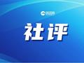 究竟是谁在破坏中美日内瓦共识？