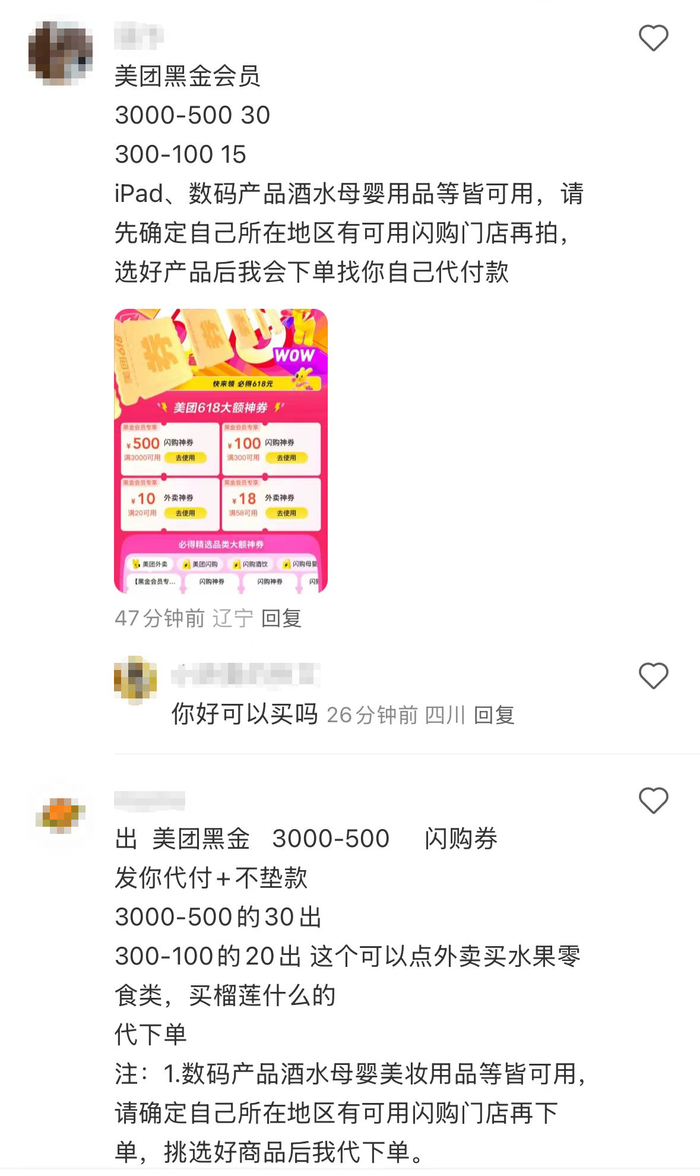 有黑金会员在社交平台售卖专属神券