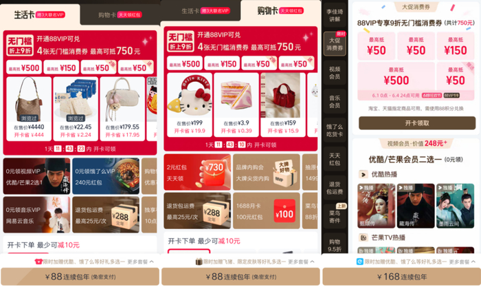 88VIP细分为三种套餐