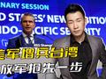 “台独”大限将至，美军增兵台湾，美防长说漏嘴，解放军抢先一步