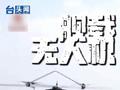 南海某海域，舰载无人机与海军舰艇编队协同作战！