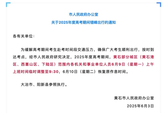 黄石市人民政府办发布通知