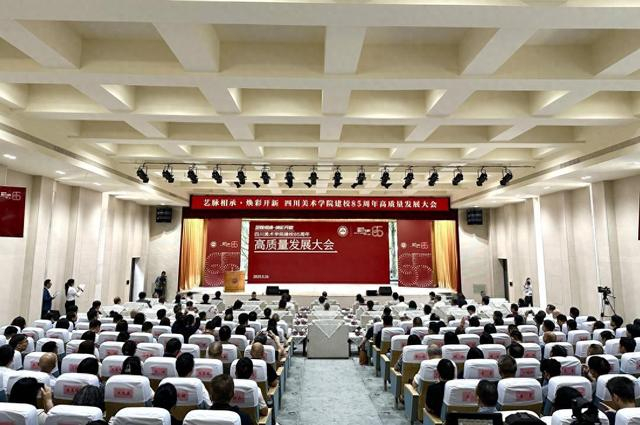 5月26日，四川美术学院建校85周年高质量发展大会现场。贺一凡 摄 