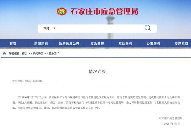来源：石家庄市应急管理局