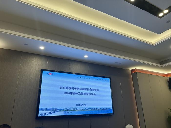 电科院2025年第一次临时股东大会现场 图片来源:每经记者 程雅 摄
