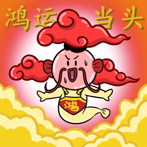 转发鸿运锦鲤迎财运事业机会