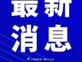 转发好消息！我国科学家成功合成新核素