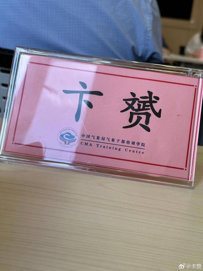 会开得久了一点，不过名字打对了哈，且字体不奇怪，牛批