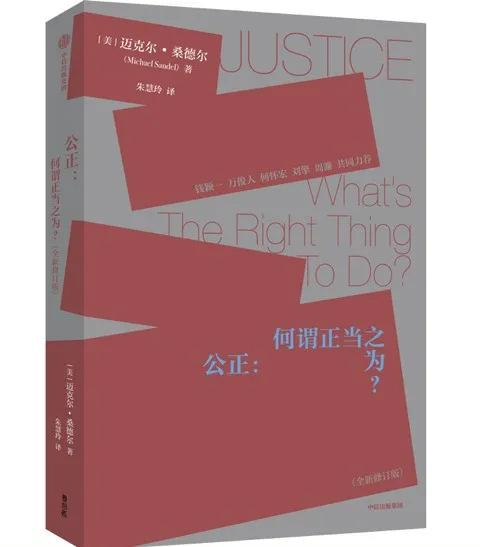 《公正：何谓正当之为？（全新修订版）》