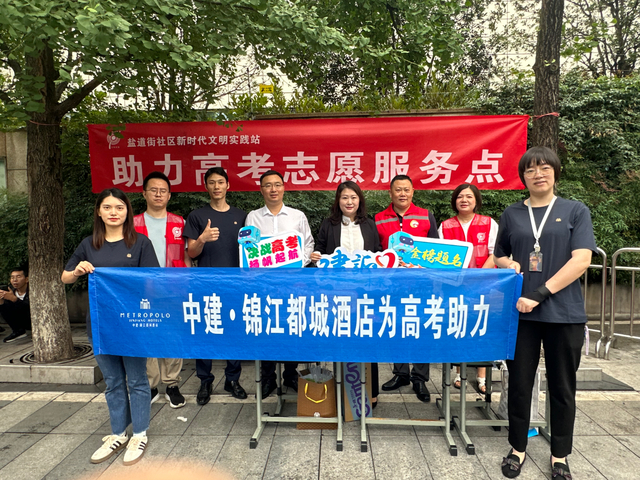 中建·锦江都城成都春熙路太古里酒店往年参与助力高考志愿服务点行动