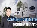 俄罗斯突然亮出激光武器，外观看非常眼熟，从伊朗淘来的中国货？