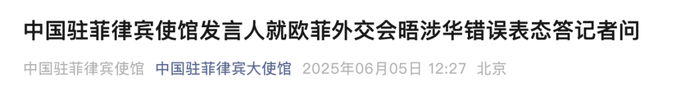 来源：中国驻菲律宾大使馆编辑：朱嘉琪校对：魏少璞审核：苏芳