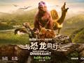还原史前传奇！BBC全新纪录片《与恐龙同行》重磅回归