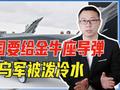 德国要给金牛座导弹，乌被泼冷水，最多只给200枚，难改变战局