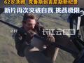 阿汤哥破吉尼斯世界纪录