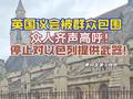 数千民众包围英国议会要求对以实施武器禁运