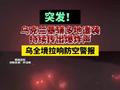 突发！乌克兰基辅多地遭袭持续传出爆炸声乌全境拉响防空警报