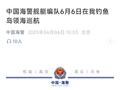 中国海警舰艇编队6月6日在中国钓鱼岛领海巡航