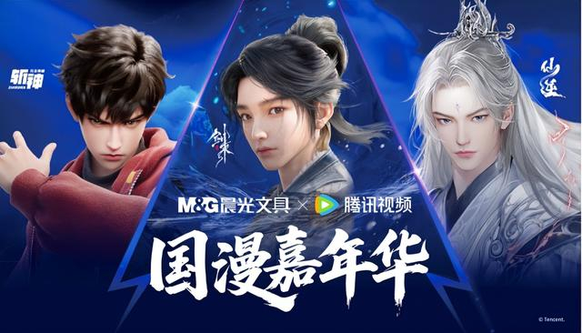 晨光文具携手腾讯视频即将开启国漫嘉年华活动