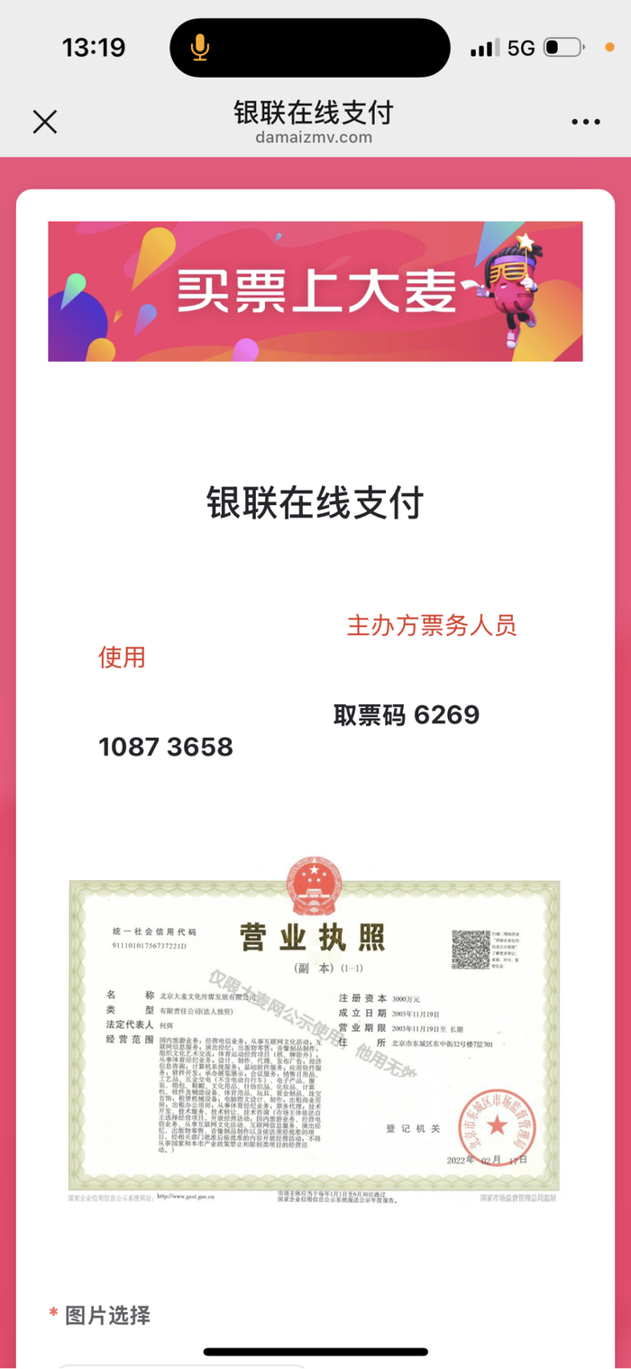 诈骗分子提供的银联支付界面有大麦网logo和营业执照。