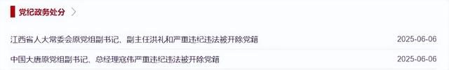 中纪委通报截图