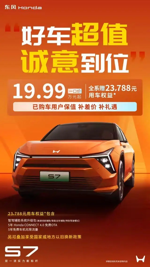 图/东风本田S7起售价降至19.99万元  