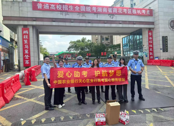 图为中国农业银行湖南长沙天心区支行在高考点大门外的爱心服务驿站现场