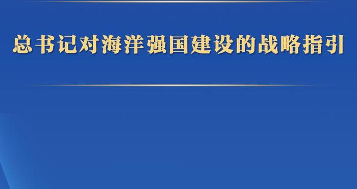 第一观察 | 总书记对海洋强国建设的战略指引