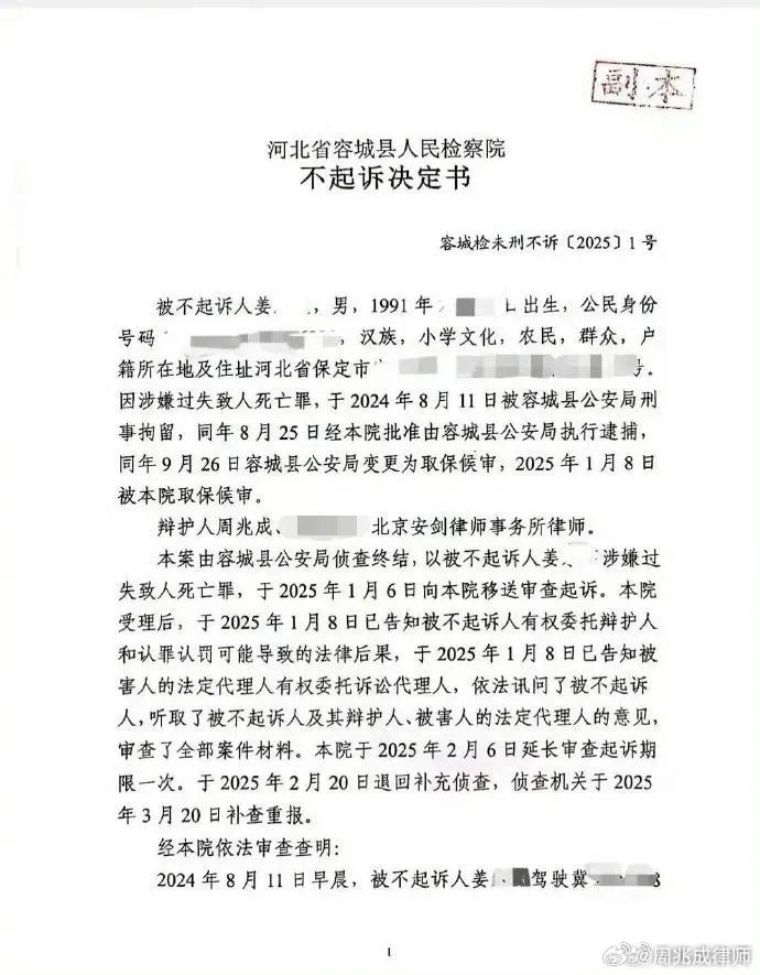 2025年4月20日河北省容城县人民检察院最终对姜永亮作出不起诉决定/图源：@周兆成律师