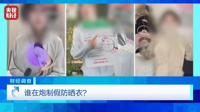 防晒指数随意标！“三无”防晒衣销量火爆 央视曝光_https://www.izongheng.net_快讯_第2张