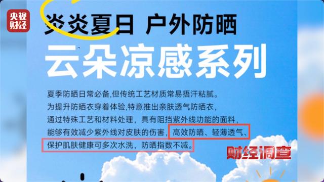 防晒指数随意标！“三无”防晒衣销量火爆 央视曝光_https://www.izongheng.net_快讯_第3张