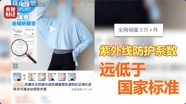 防晒指数随意标！“三无”防晒衣销量火爆 央视曝光_https://www.izongheng.net_快讯_第11张