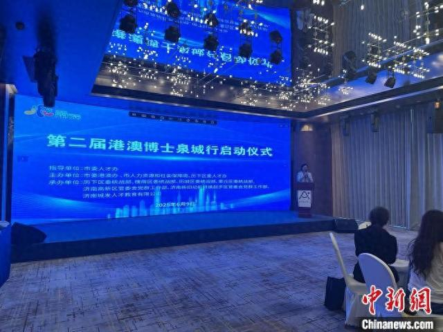 6月9日，“第二届港澳博士泉城行”活动在济南启动。李明芮 摄