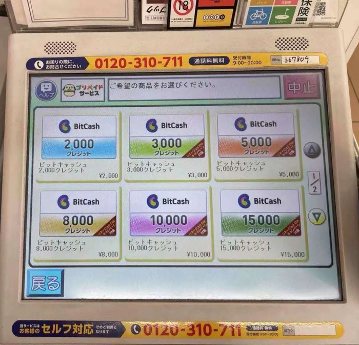 日本便利店的自助终端机上出售的BitCash电子货币充值券。图源：中国驻大阪总领事馆微信公众号