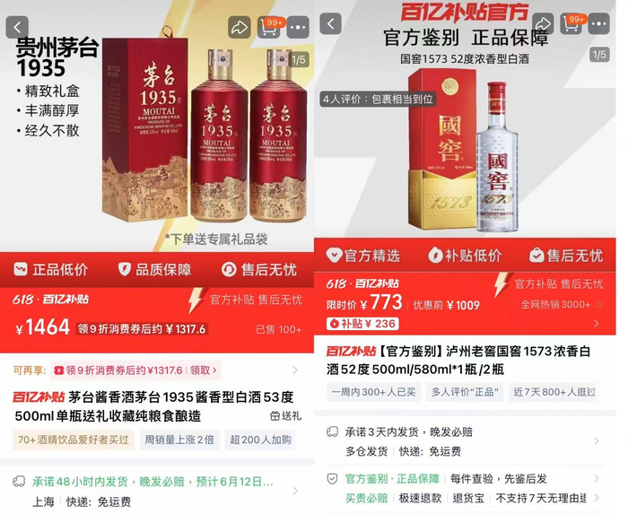 2025年618期间百亿补贴频道名酒大单品折扣力度明显/图片来源：淘宝百亿补贴