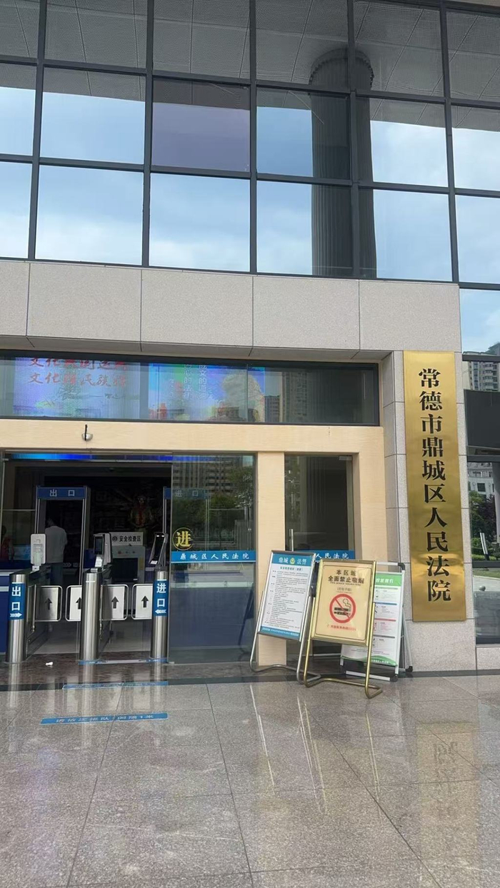 常德鼎城区法院