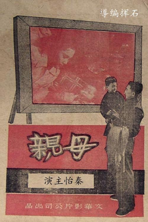 《母亲》海报上卫禹平手里抱着的孩子正是葛梅强