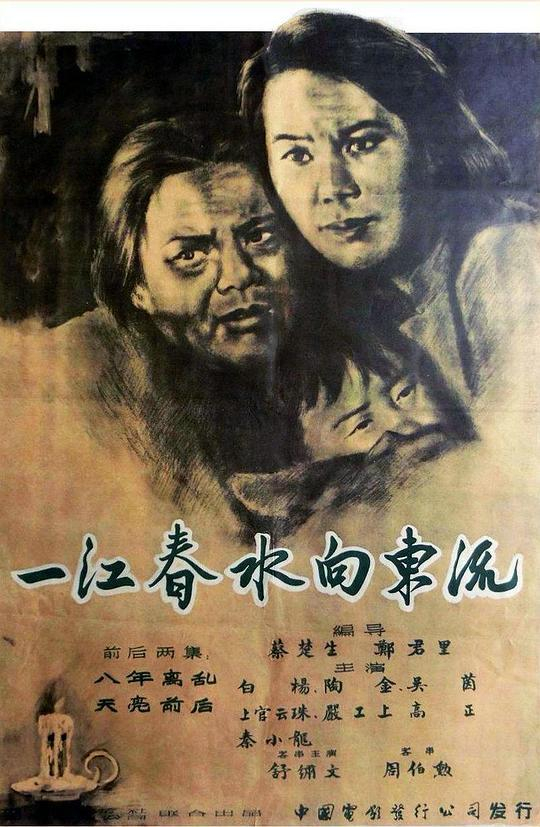 《一江春水向东流》海报